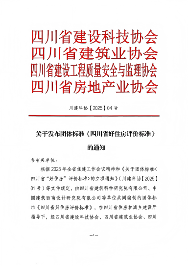 落地！國(guó)標(biāo)后首個(gè)“好房子”團(tuán)體標(biāo)準(zhǔn)發(fā)布