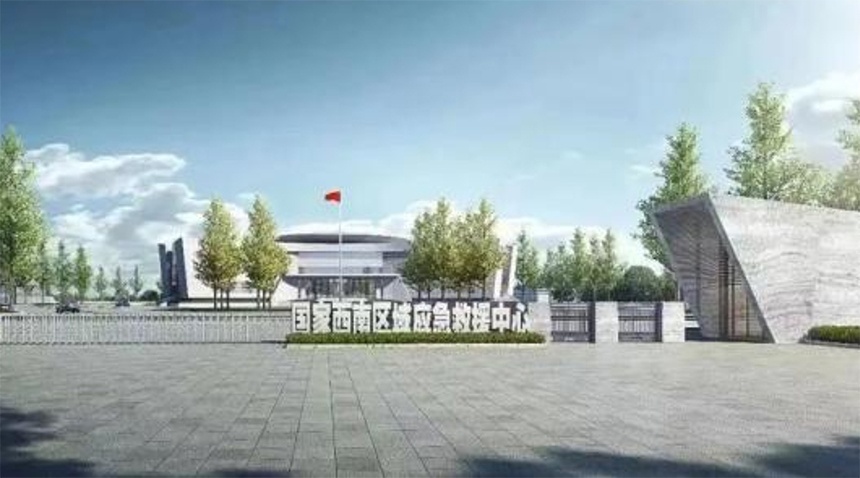 應(yīng)急部·國家西南區(qū)域應(yīng)急救援中心