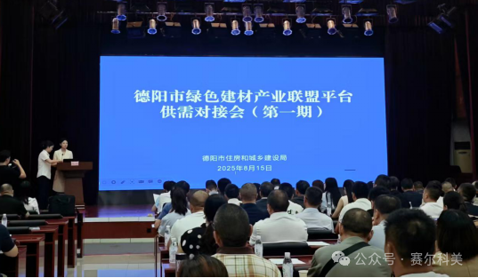企業(yè)動態(tài) | 賽爾科美參加德陽市綠色建材產(chǎn)業(yè)聯(lián)盟平臺供需對接會（第一期）