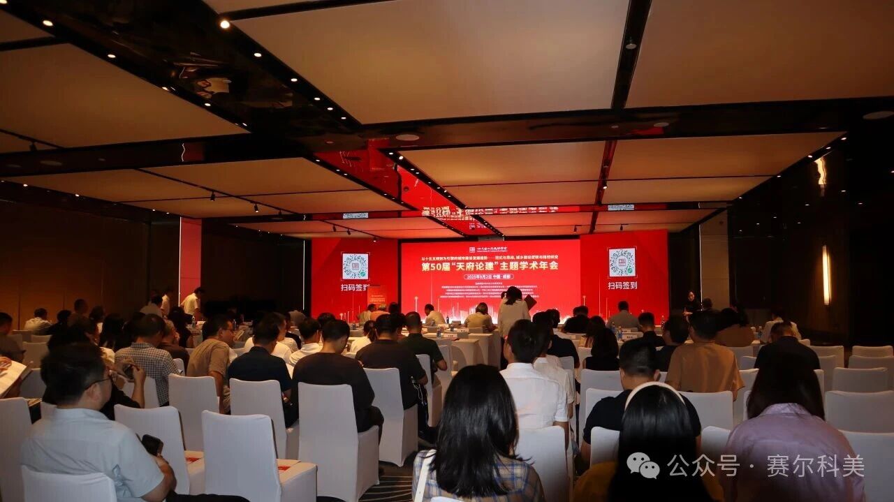 企業(yè)動態(tài) | 賽爾科美亮相第五十屆“天府論建”主題學術(shù)年會