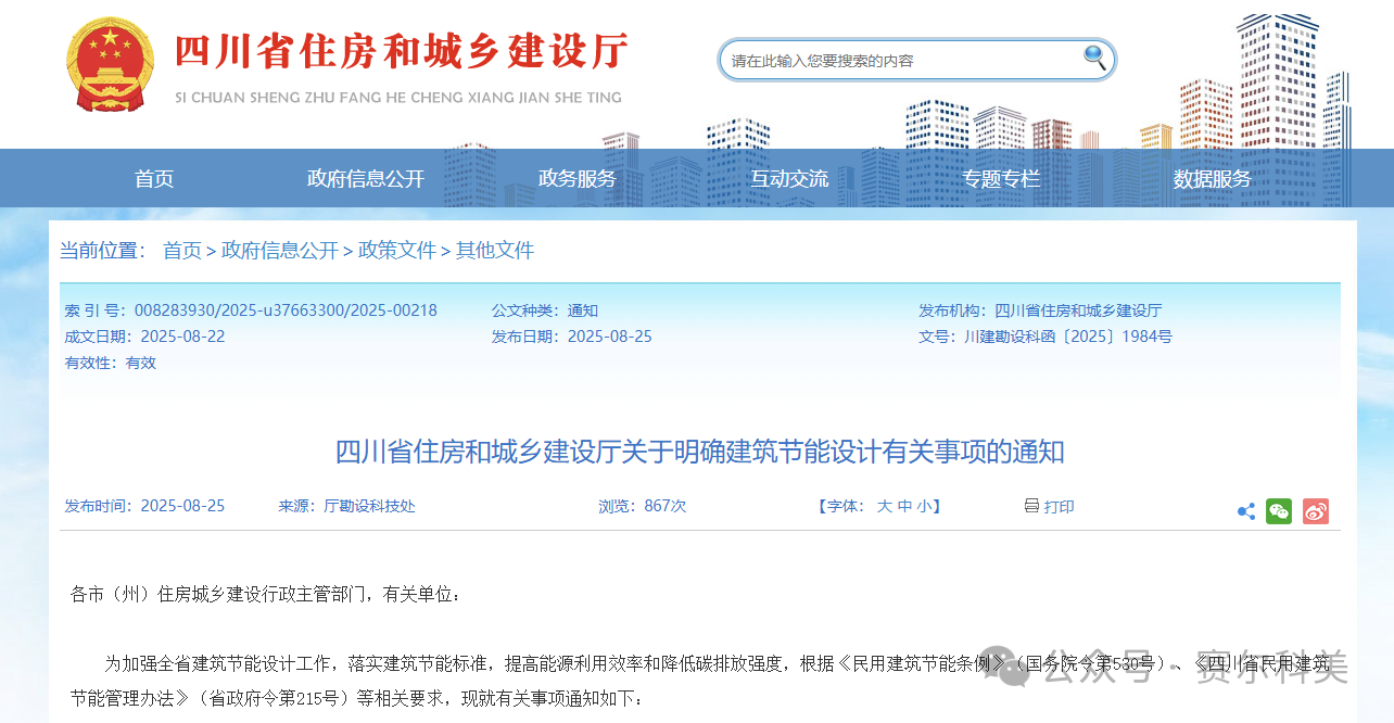 行業(yè)關(guān)注 | 四川省住建廳關(guān)于明確建筑節(jié)能設(shè)計(jì)有關(guān)事項(xiàng)的通知